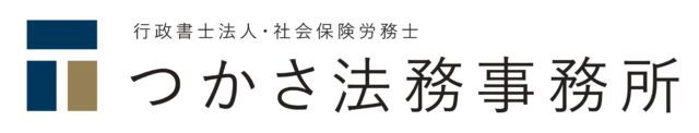 行政書士法人 社会保険労務士 つかさ法務事務所